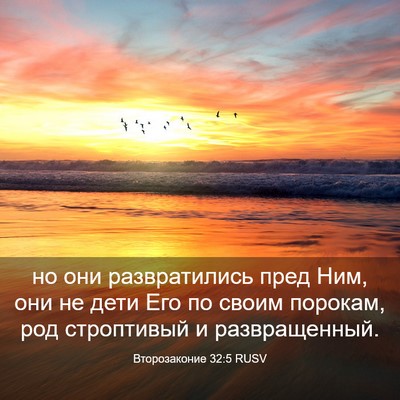 Picture 03 - Второзаконие 32:5 RUSV - но они развратились пред - Bible Verse Picture
