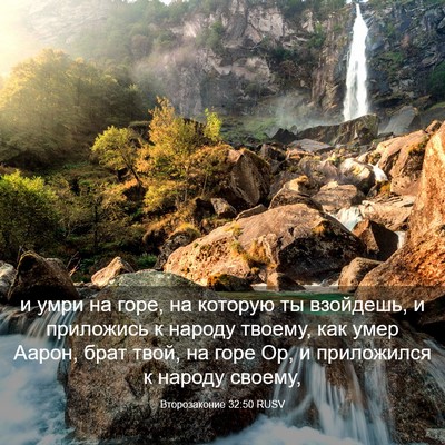 Picture 03 - Второзаконие 32:50 RUSV - и умри на горе, на которую - Bible Verse Picture