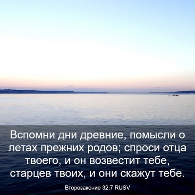 Picture 03 - Второзаконие 32:7 RUSV - Вспомни дни древние, - Bible Verse Picture