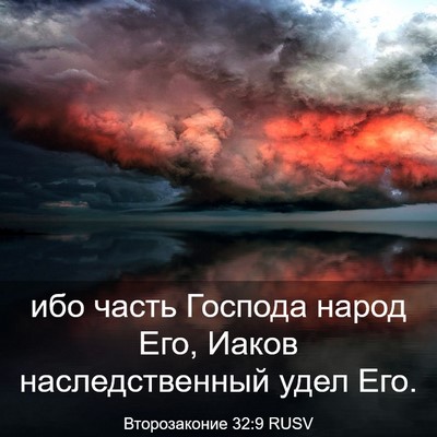 Picture 03 - Второзаконие 32:9 RUSV - ибо часть Господа народ - Bible Verse Picture