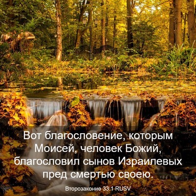 Picture 03 - Второзаконие 33:1 RUSV - Вот благословение, которым - Bible Verse Picture