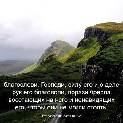 Picture 03 - Второзаконие 33:11 RUSV - благослови, Господи, силу - Bible Verse Picture