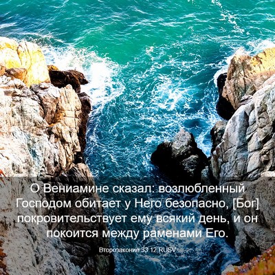 Picture 03 - Второзаконие 33:12 RUSV - О Вениамине сказал: - Bible Verse Picture