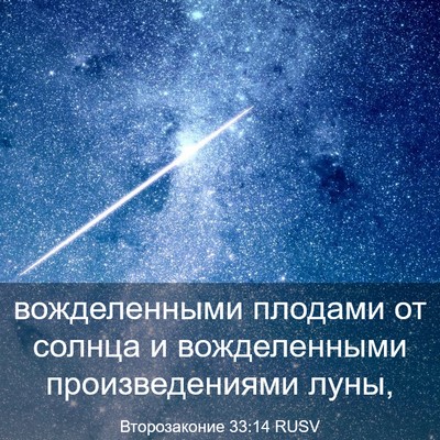 Picture 03 - Второзаконие 33:14 RUSV - вожделенными плодами от - Bible Verse Picture