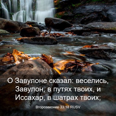 Picture 03 - Второзаконие 33:18 RUSV - О Завулоне сказал: - Bible Verse Picture