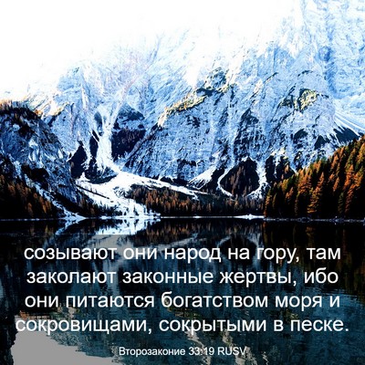 Picture 03 - Второзаконие 33:19 RUSV - созывают они народ на гору, - Bible Verse Picture