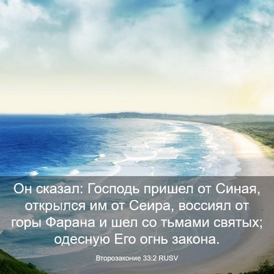 Picture 03 - Второзаконие 33:2 RUSV - Он сказал: Господь пришел - Bible Verse Picture