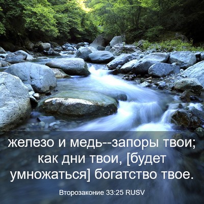 Picture 03 - Второзаконие 33:25 RUSV - железо и медь--запоры твои; - Bible Verse Picture