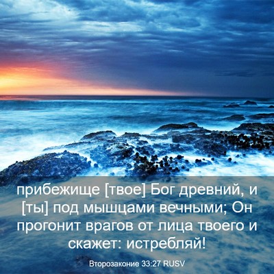 Picture 03 - Второзаконие 33:27 RUSV - прибежище [твое] Бог - Bible Verse Picture