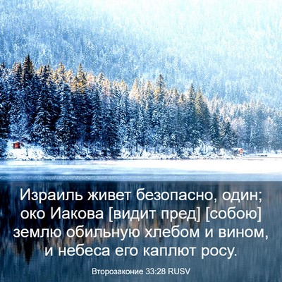 Picture 03 - Второзаконие 33:28 RUSV - Израиль живет безопасно, - Bible Verse Picture