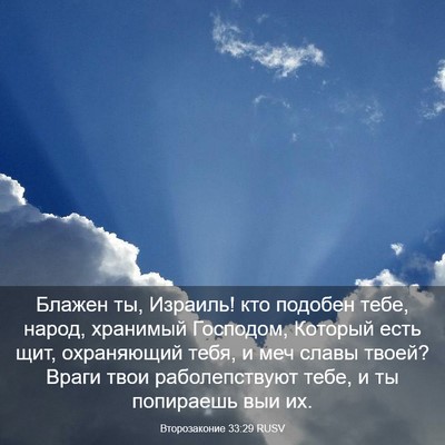 Picture 03 - Второзаконие 33:29 RUSV - Блажен ты, Израиль! кто - Bible Verse Picture
