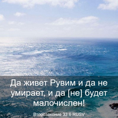 Picture 03 - Второзаконие 33:6 RUSV - Да живет Рувим и да не - Bible Verse Picture