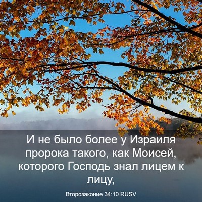 Picture 03 - Второзаконие 34:10 RUSV - И не было более у Израиля - Bible Verse Picture