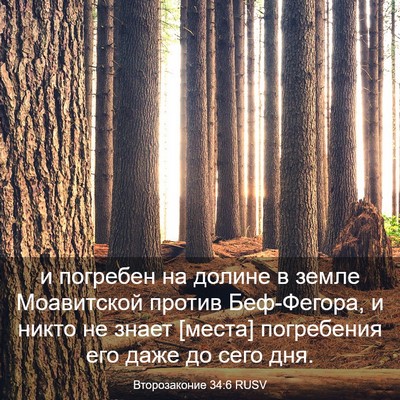 Picture 03 - Второзаконие 34:6 RUSV - и погребен на долине в - Bible Verse Picture