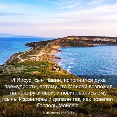 Picture 03 - Второзаконие 34:9 RUSV - И Иисус, сын Навин, - Bible Verse Picture