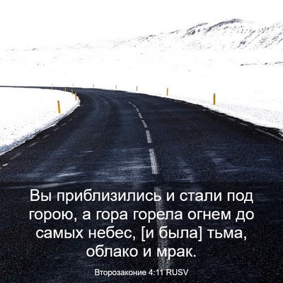 Picture 03 - Второзаконие 4:11 RUSV - Вы приблизились и стали - Bible Verse Picture