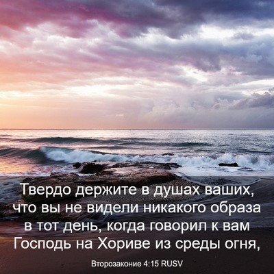 Picture 03 - Второзаконие 4:15 RUSV - Твердо держите в душах - Bible Verse Picture
