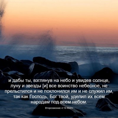 Picture 03 - Второзаконие 4:19 RUSV - и дабы ты, взглянув на небо - Bible Verse Picture