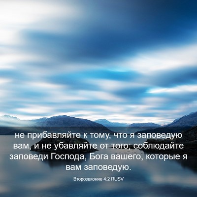 Picture 03 - Второзаконие 4:2 RUSV - не прибавляйте к тому, что - Bible Verse Picture