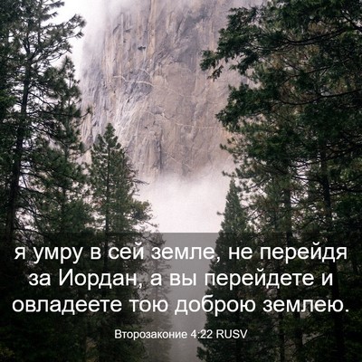 Picture 03 - Второзаконие 4:22 RUSV - я умру в сей земле, не - Bible Verse Picture