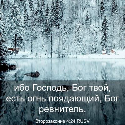 Picture 03 - Второзаконие 4:24 RUSV - ибо Господь, Бог твой, есть - Bible Verse Picture