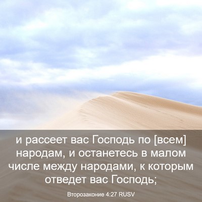 Picture 03 - Второзаконие 4:27 RUSV - и рассеет вас Господь по - Bible Verse Picture