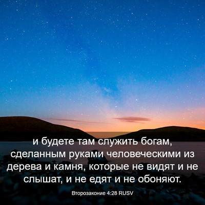 Picture 03 - Второзаконие 4:28 RUSV - и будете там служить богам, - Bible Verse Picture