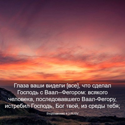 Picture 03 - Второзаконие 4:3 RUSV - Глаза ваши видели [все], что - Bible Verse Picture
