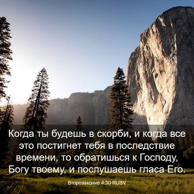 Picture 03 - Второзаконие 4:30 RUSV - Когда ты будешь в скорби, и - Bible Verse Picture