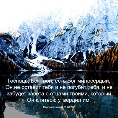 Picture 03 - Второзаконие 4:31 RUSV - Господь, Бог твой, есть Бог - Bible Verse Picture