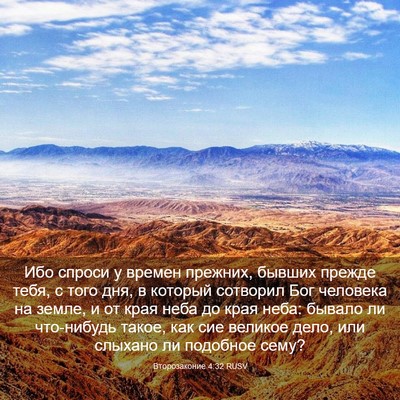Picture 03 - Второзаконие 4:32 RUSV - Ибо спроси у времен - Bible Verse Picture