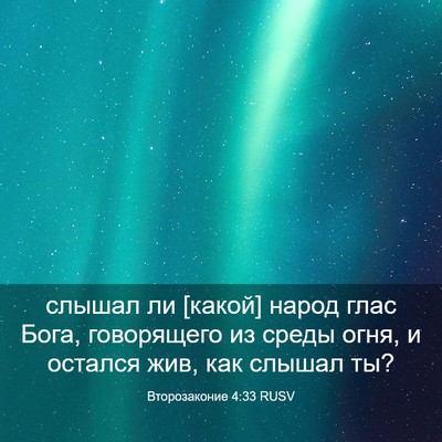 Picture 03 - Второзаконие 4:33 RUSV - слышал ли [какой] народ - Bible Verse Picture