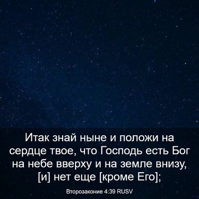 Picture 03 - Второзаконие 4:39 RUSV - Итак знай ныне и положи на - Bible Verse Picture