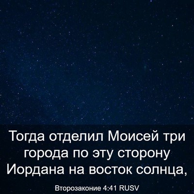 Picture 03 - Второзаконие 4:41 RUSV - Тогда отделил Моисей три - Bible Verse Picture