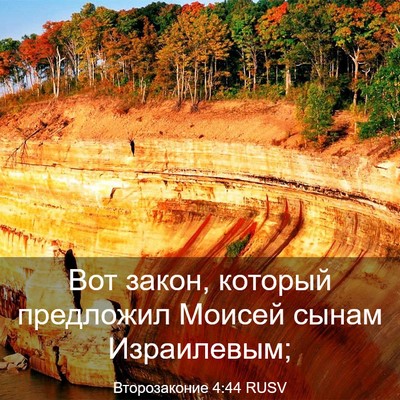 Picture 03 - Второзаконие 4:44 RUSV - Вот закон, который - Bible Verse Picture
