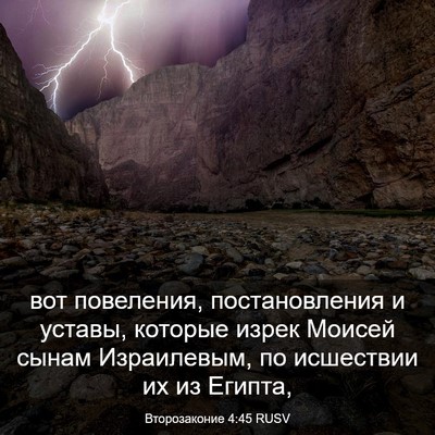 Picture 03 - Второзаконие 4:45 RUSV - вот повеления, - Bible Verse Picture