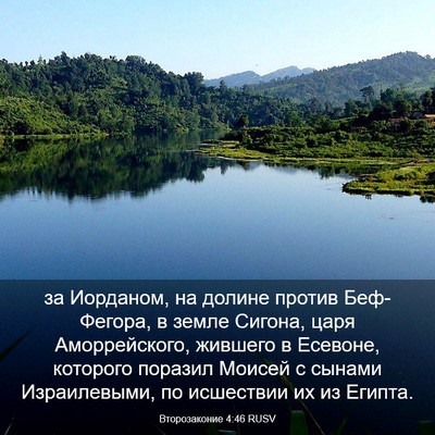 Picture 03 - Второзаконие 4:46 RUSV - за Иорданом, на долине - Bible Verse Picture