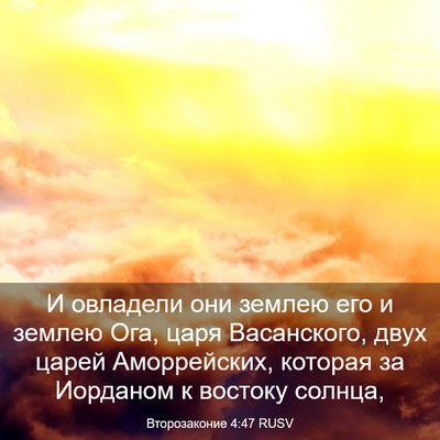 Picture 03 - Второзаконие 4:47 RUSV - И овладели они землею его и - Bible Verse Picture