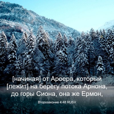 Picture 03 - Второзаконие 4:48 RUSV - [начиная] от Ароера, - Bible Verse Picture