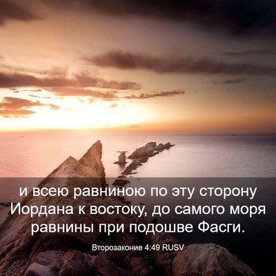 Picture 03 - Второзаконие 4:49 RUSV - и всею равниною по эту - Bible Verse Picture
