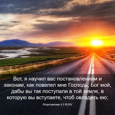 Picture 03 - Второзаконие 4:5 RUSV - Вот, я научил вас - Bible Verse Picture