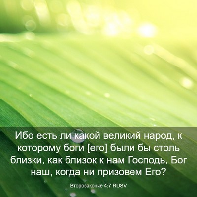 Picture 03 - Второзаконие 4:7 RUSV - Ибо есть ли какой великий - Bible Verse Picture