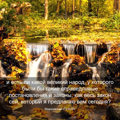 Picture 03 - Второзаконие 4:8 RUSV - и есть ли какой великий - Bible Verse Picture
