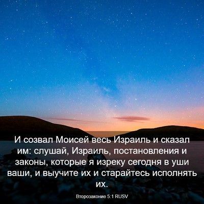 Picture 03 - Второзаконие 5:1 RUSV - И созвал Моисей весь - Bible Verse Picture