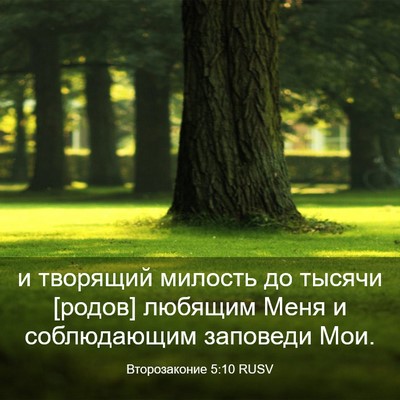 Picture 03 - Второзаконие 5:10 RUSV - и творящий милость до - Bible Verse Picture