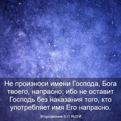 Picture 03 - Второзаконие 5:11 RUSV - Не произноси имени - Bible Verse Picture