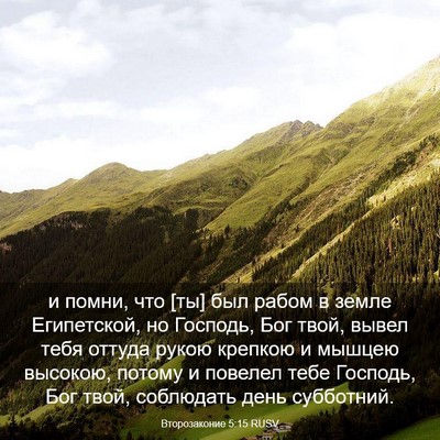 Picture 03 - Второзаконие 5:15 RUSV - и помни, что [ты] был рабом в - Bible Verse Picture
