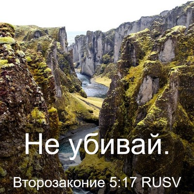 Picture 03 - Второзаконие 5:17 RUSV - Не - Bible Verse Picture