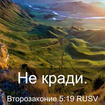 Picture 03 - Второзаконие 5:19 RUSV - Не - Bible Verse Picture