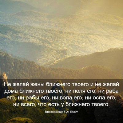 Picture 03 - Второзаконие 5:21 RUSV - Не желай жены ближнего - Bible Verse Picture